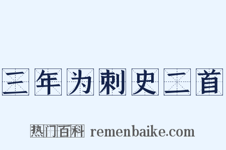 三年为刺史二首是什么意思的图片